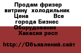 Продам фризер, витрину, холодильник › Цена ­ 80 000 - Все города Бизнес » Оборудование   . Хакасия респ.